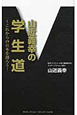 山近義幸の「学生道」