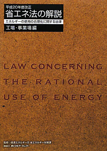 省エネ法の解説　工場・事業場編　平成２０年