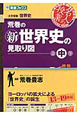 荒巻の新・世界史の見取り図（中）　13〜19世紀