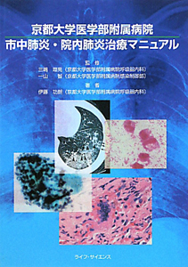 京都大学医学部付属病院　市中肺炎・院内肺炎治療マニュアル