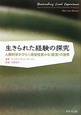 生きられた経験の探究