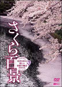 さくら百景　名所を彩る美しい季節の魔法・新撮完全版　SAKURA　－　Cherry　Blossom