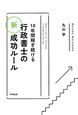 行政書士の「新」成功ルール　10年間稼ぎ続ける