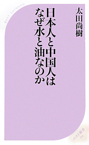 日本人と中国人はなぜ水と油なのか