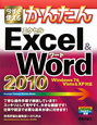 かんたんExcel＆Word2010　今すぐ使える