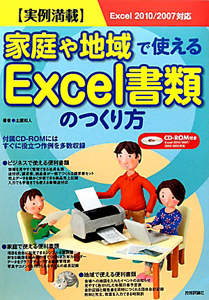 家庭や地域で使えるＥｘｃｅｌ書類のつくり方　ＣＤ－ＲＯＭ付