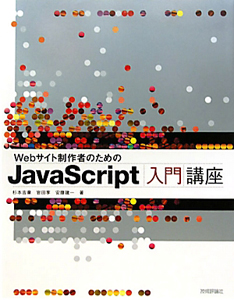 ＪａｖａＳｃｒｉｐｔ入門講座　Ｗｅｂサイト制作者のための