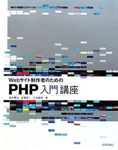 ＰＨＰ入門講座　Ｗｅｂサイト制作者のための