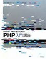 PHP入門講座　Webサイト制作者のための