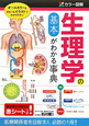 生理学の基本がわかる事典