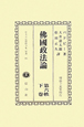 日本立法資料全集　別巻　沸國政法論(663)