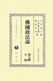 日本立法資料全集　別巻　沸國政法論(664)