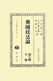 日本立法資料全集　別巻　沸國政法論(665)