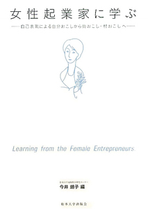 女性起業家に学ぶ