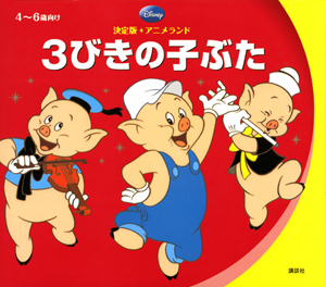 3びきの子ぶた<決定版>