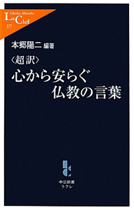 〈超訳〉心から安らぐ仏教の言葉