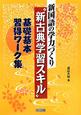 新・国語の学力づくり　“新古典学習スキル”　基礎基本習得ワーク集