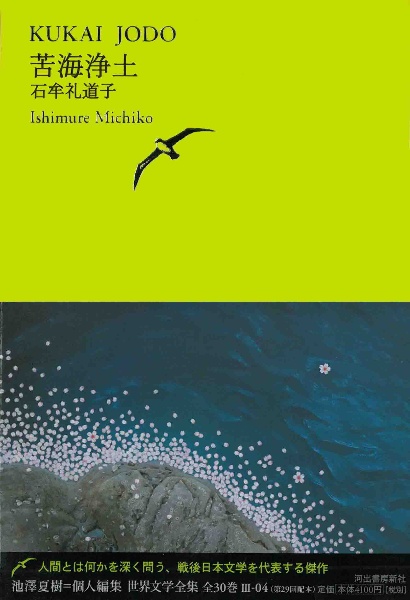 苦海浄土　池澤夏樹＝個人編集　世界文学全集３－４