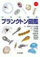 プランクトン図鑑　日本の海産