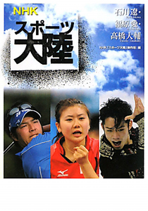 NHK スポーツ大陸 石川遼・福原愛・高橋大輔