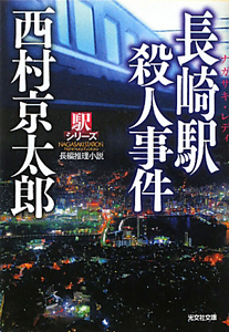 西鹿児島駅殺人事件 駅シリーズ 本 コミック Tsutaya ツタヤ