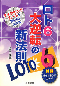 ロト６　大逆転の新法則