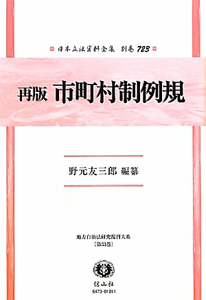 日本立法資料全集　別巻　市町村制例規　地方自治法研究復刊大系３３