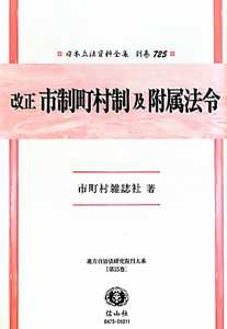 日本立法資料全集　別巻　改正　市制町村制　及　附属法令　地方自治法研究復刊大系３５