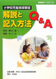 解説と記入方法Q＆A　小学校児童指導要録