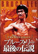 生誕70周年記念DVD　『ブルース・リー　最後の伝説』