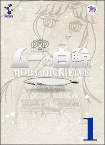 ムーの白鯨　スペシャルリマスターDVD　Vol．1