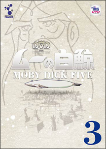 ムーの白鯨　スペシャルリマスターDVD　Vol．3