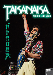 軽井沢白昼夢〜SUPER　LIVE　2010〜