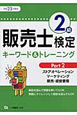 販売士検定　2級　キーワード＆トレーニング　平成23年(2)