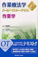 作業療法学ゴールド・マスター・テキスト　作業学(2)