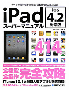 ｉＰａｄスーパーマニュアル＜ｉＯＳ４．２対応版＞