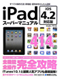 iPadスーパーマニュアル＜iOS4．2対応版＞