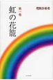 虹の花籠(1)