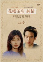 花喫茶店 純情のサムネイル画像