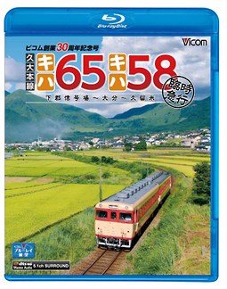 ビコム　ブルーレイ展望　久大本線　キハ65・キハ58　臨時急行