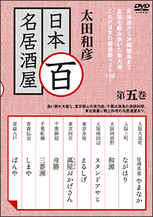 太田和彦の日本百名居酒屋 DVD-BOX2-