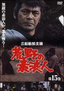 荒野の素浪人 15