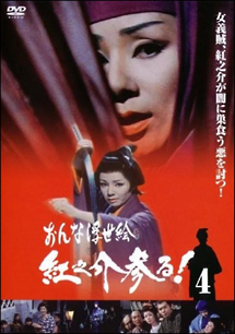 おんな浮世絵 紅之介参る! 第1巻 - レンタルDVD｜TSUTAYA