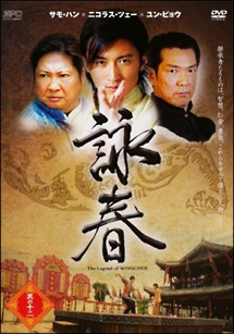 詠春　Ｔｈｅ　Ｌｅｇｅｎｄ　ｏｆ　ＷＩＮＧ　ＣＨＵＮ其の十二