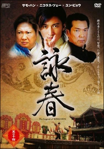 詠春 The Legend of WING CHUNのサムネイル画像