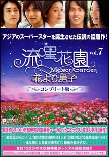 流星花園 ~花より男子~ コンプリート版 vol.7