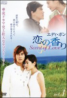 恋の香り　Ｓｃｅｎｔ　ｏｆ　Ｌｏｖｅ１