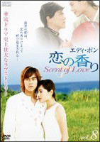 恋の香り　Ｓｃｅｎｔ　ｏｆ　Ｌｏｖｅ８