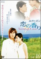 恋の香り　Ｓｃｅｎｔ　ｏｆ　Ｌｏｖｅ１０