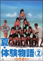夏・体験物語 2-3 - レンタルDVD｜TSUTAYA レンタル・販売 商品在庫検索